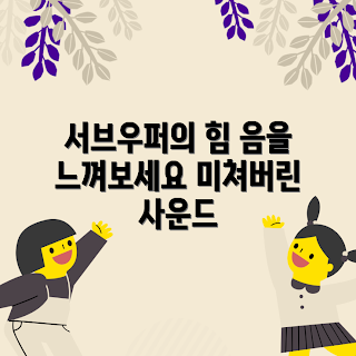 서브우퍼, 서브우퍼의 음향 효과, 서브우퍼 선택 방법, 왜 서브우퍼가 필요한가, 서브우퍼의 원리