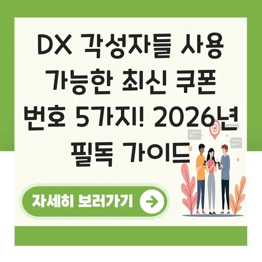 DX 각성자들 사용 가능한 최신 쿠폰 번호