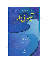 Download Teesri Lehar Urdu by Alvin Toffler