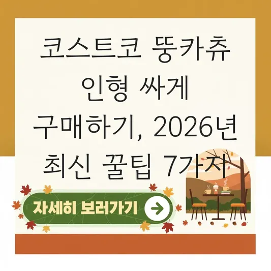 코스트코 뚱카츄 인형 싸게 구매하기