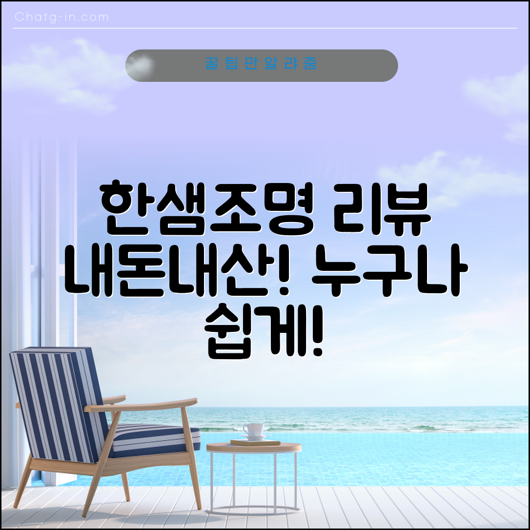 누구나 쉽게 선택하는 한샘조명 내돈내산 리뷰