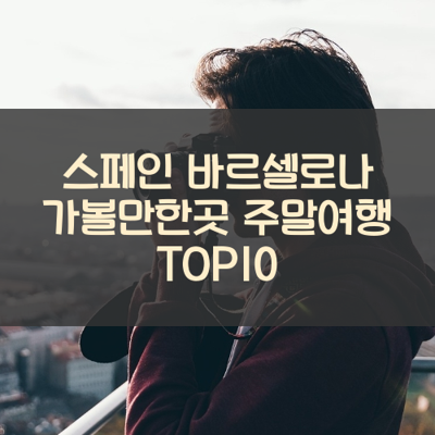 스페인 바르셀로나 가볼만한곳 주말여행 TOP10 썸네일