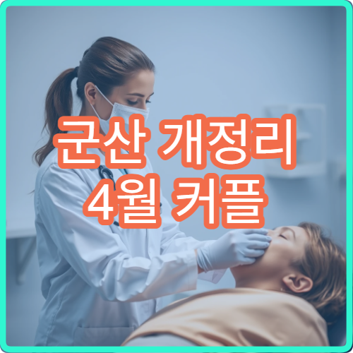 군산 개정리 4월 커플 데이트 백리벚꽃 2시간 완벽 동선
