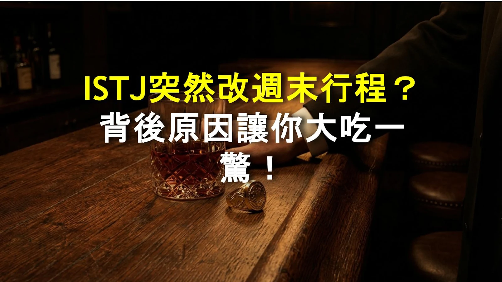 ISTJ突然改週末行程？背後原因讓你大吃一驚！