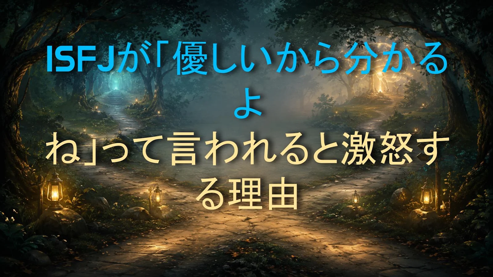ISFJが「優しいから分かるよね」って言われると激怒する理由