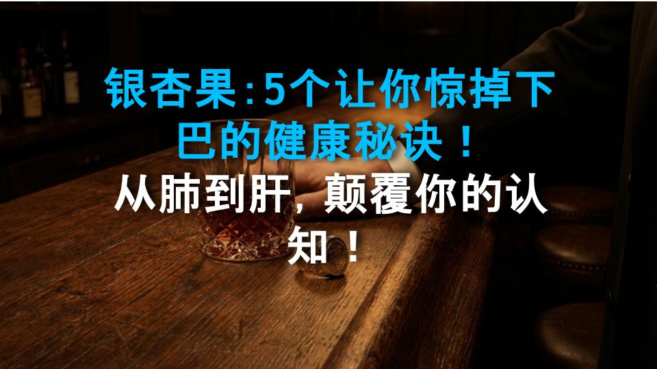 银杏果：5个让你惊掉下巴的健康秘诀！从肺到肝，颠覆你的认知！