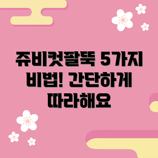 쥬비컷팔뚝 추천, 효과적인 방법, 여름 준비, 건강한 팔뚝, 2023 다이어트