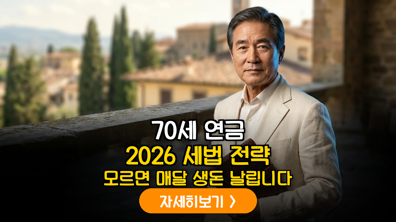 2026년 개정 세법 반영: 70세 이후 사적연금 세후 수익률을 15% 높이는 연령별 차등 세율(3~5%) 최적화 가이드
