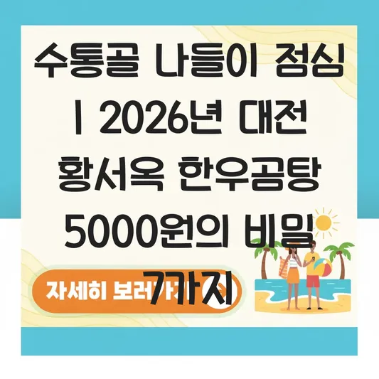 대전 생생정보 가격파괴 5000원 한우곰탕 황서옥 수통골 나들이 점심 메뉴 추천 대표 이미지