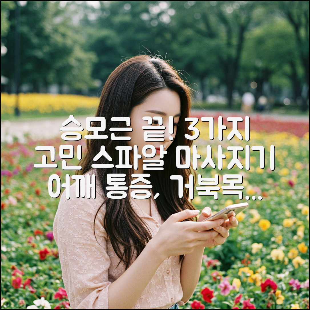 스파알 마사지기로 승모근 고민 3가지 끝!