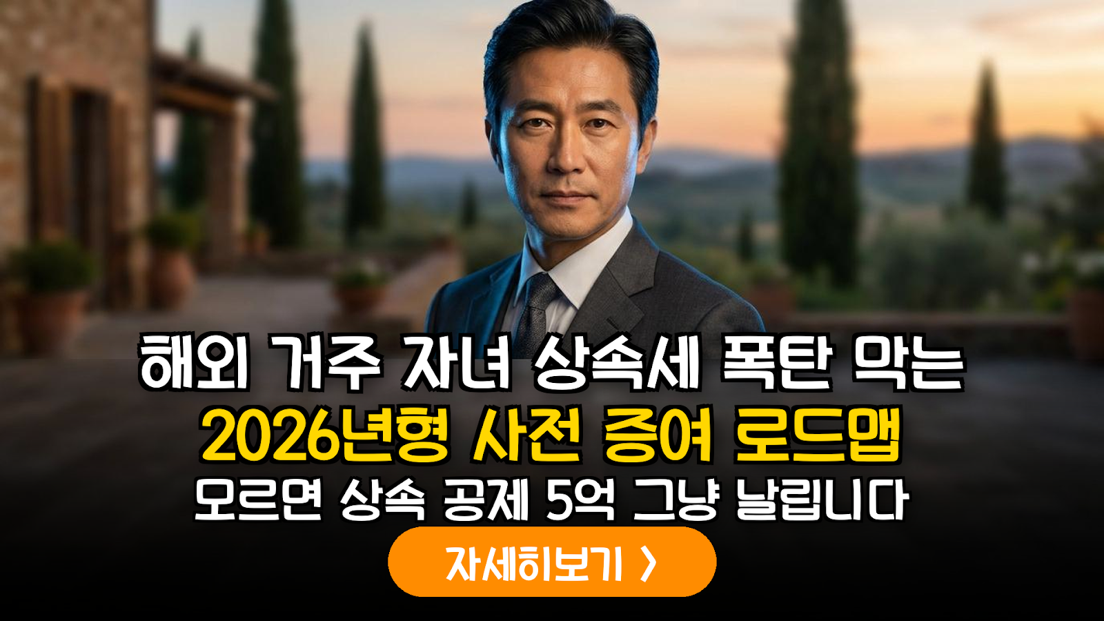 자녀의 해외 이주 시 반드시 체크해야 할 비거주자 상속세 할증 리스크와 2026년식 절세 로드맵