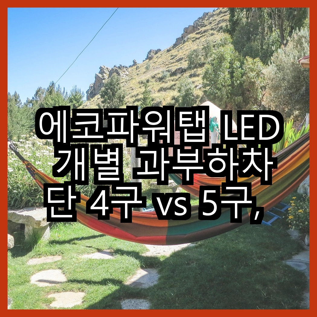 에코파워탭 LED 개별 과부하차단 4구 vs 5구, 어떤 선택이 더 안전할까요? 썸네일