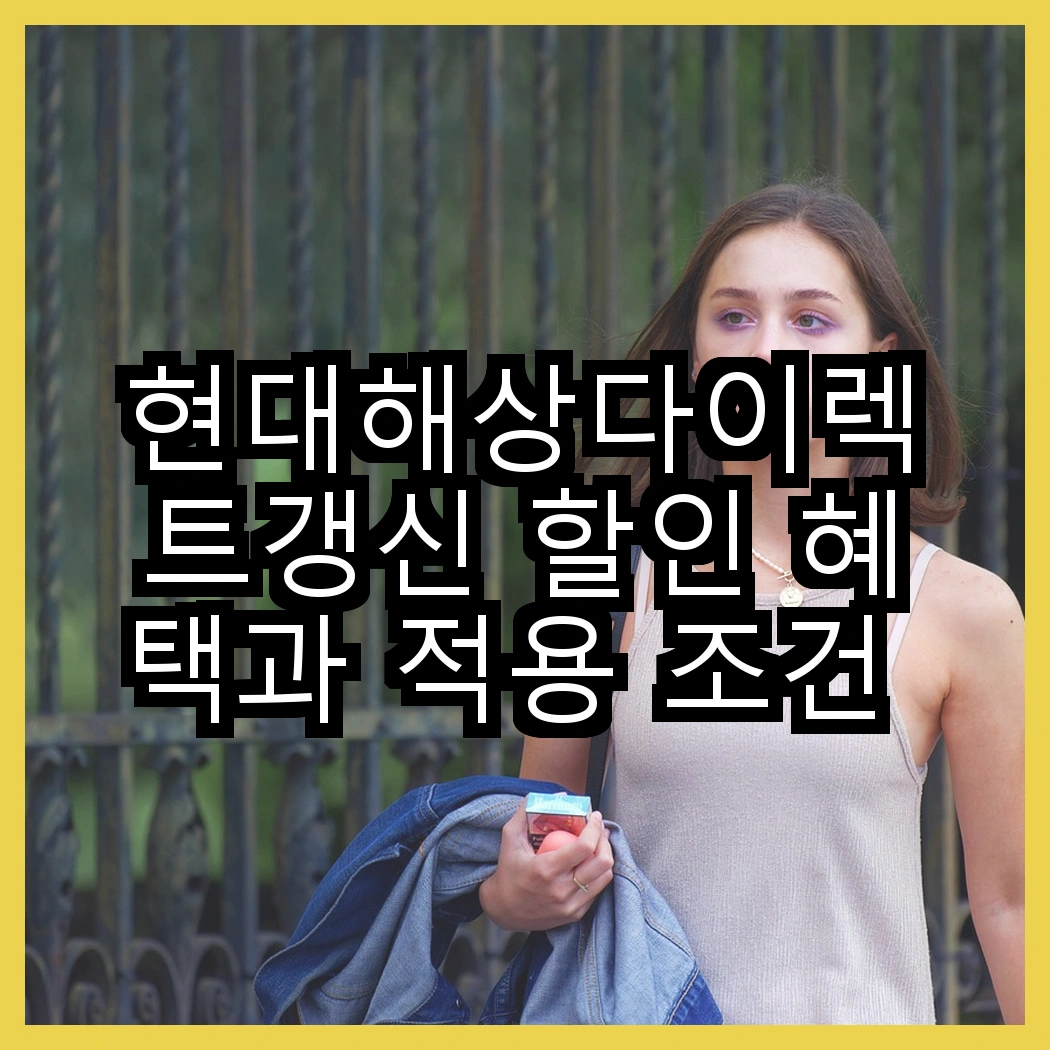 현대해상다이렉트갱신 할인 혜택과 적용 조건 설명 썸네일
