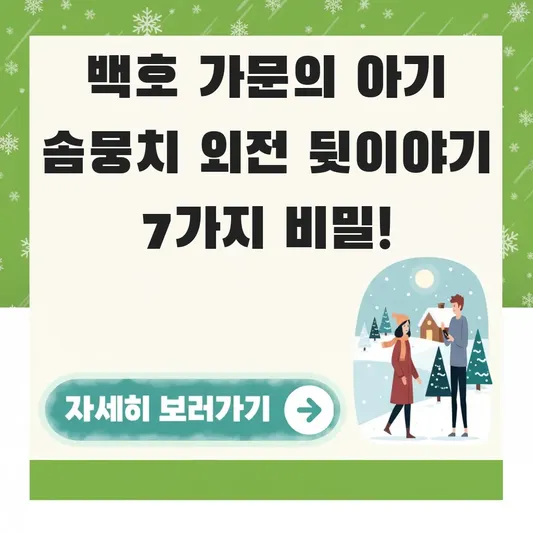 백호 가문의 아기 솜뭉치 외전 뒷이야기