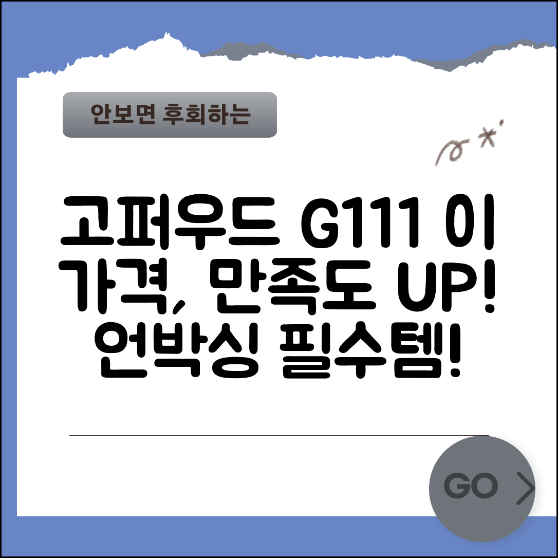 “고퍼우드g111 정보, 이 가격에 이렇게 만족스럽다니!”