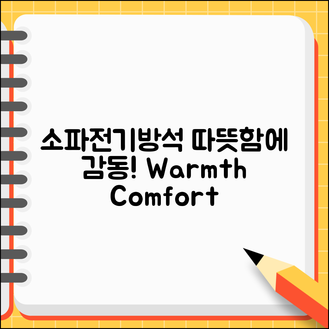 “소파전기방석, 따뜻함에 감동받았어요!”