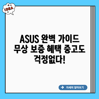 중고중고, 무상보증, ASUS 구매 가이드, ASUS 중고 상품, ASUS 보증 조건