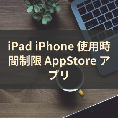 使用時間制限 サムネイル