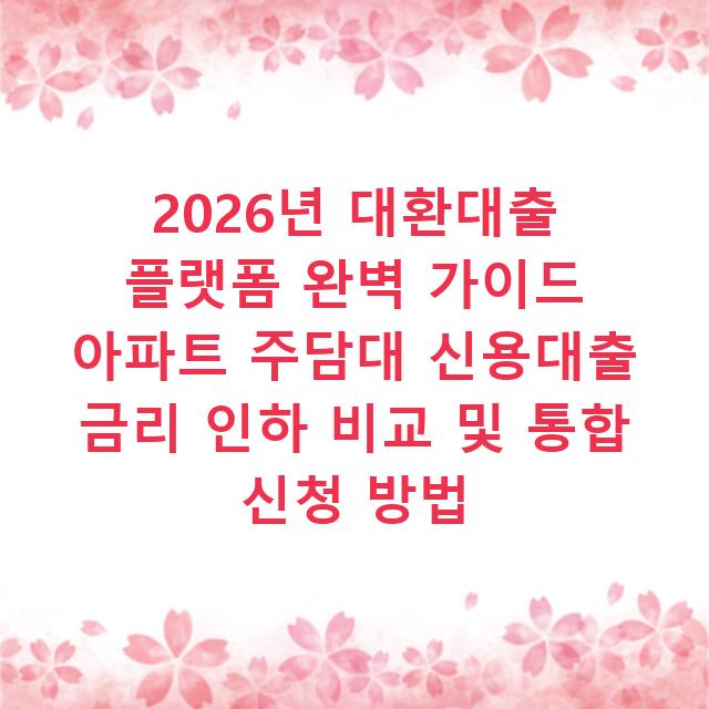 2026년 대환대출 플랫폼 완벽 가이드 아파트 주담대 신용대출 금리 인하 비교 및 통합 신청 방법