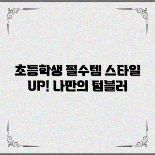 초등학생텀블러, 이번 학기 필수, 2023 스타일, 어린이 용품, 가을 트렌드