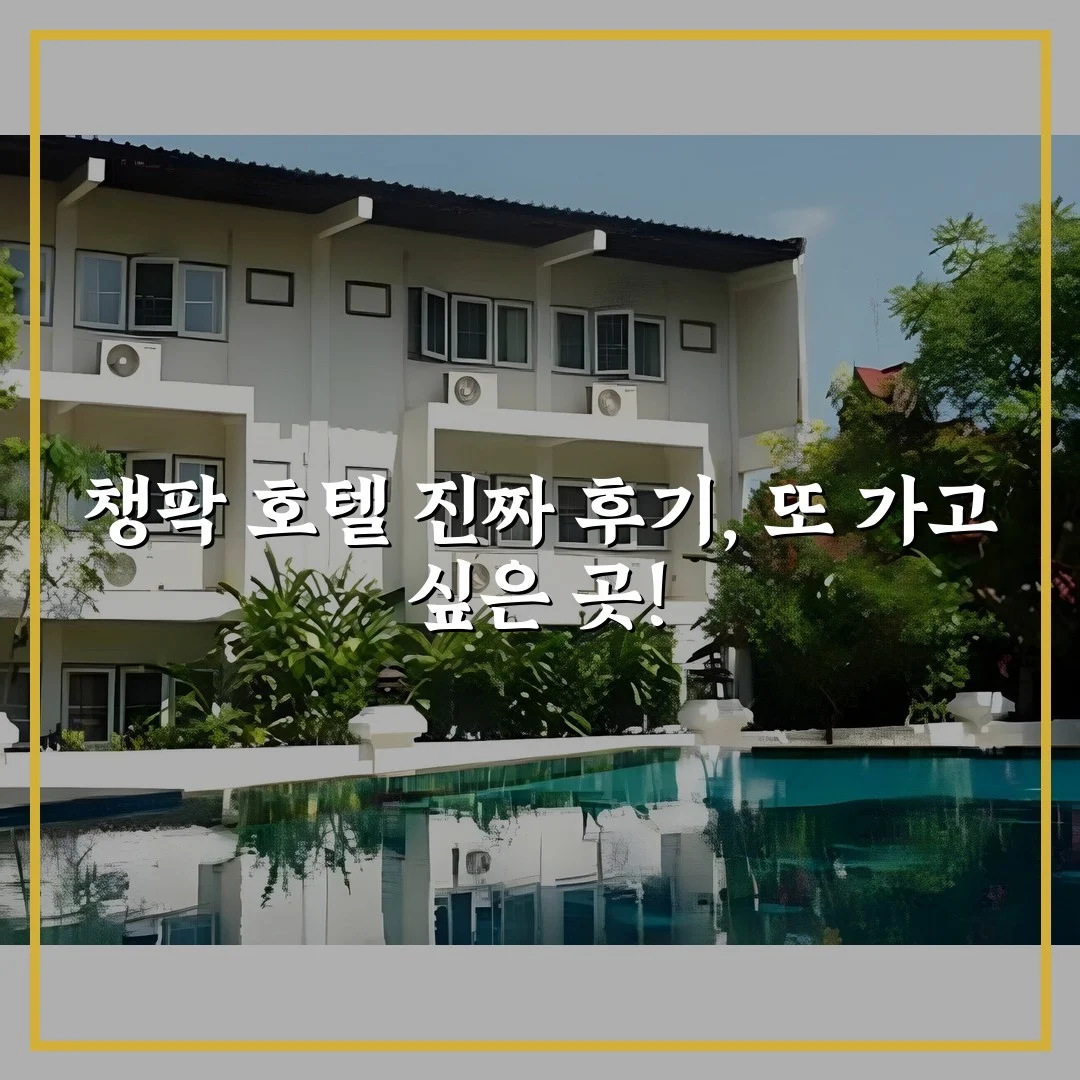챙팍 호텔 진짜 후기, 또 가고 싶은 곳!