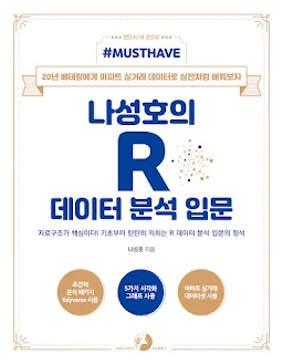 나성호의 R 데이터 분석 입문