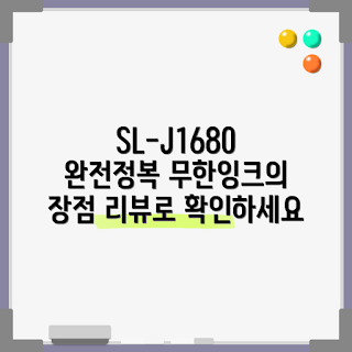 sl-j1680 리뷰, 무한잉크프린터, 내돈내산 후기, 2023 사무기기, 삼성전자 추천