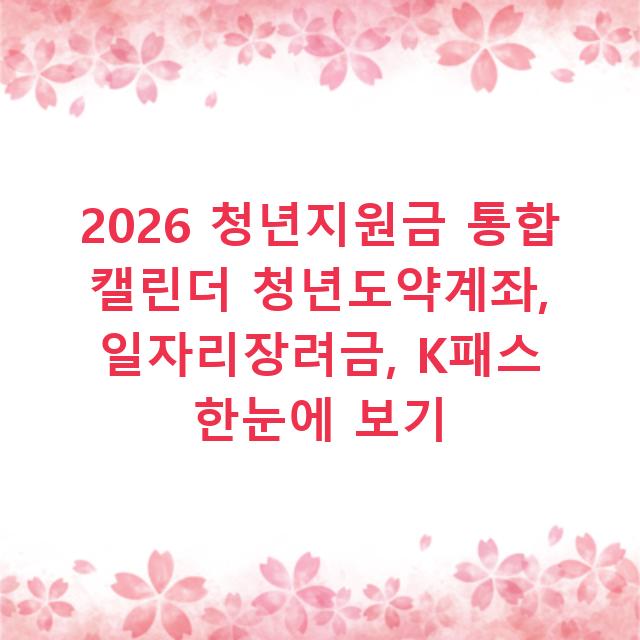 2026 청년지원금 통합 캘린더 청년도약계좌, 일자리장려금, K패스 한눈에 보기