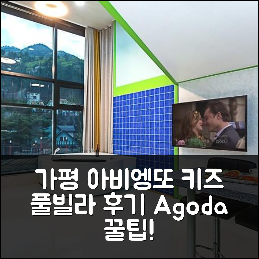 가평 아비엥또 키즈 풀 빌라: 가평 키즈 풀 빌라 예약 후기 꿀팁 - 아고다 호텔 추천