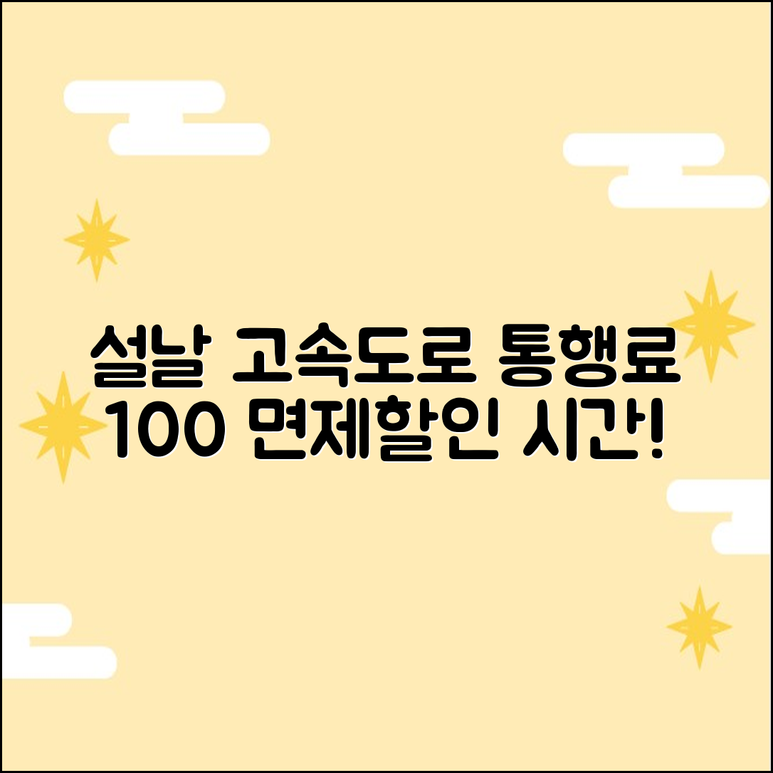 설날 고속도로 통행료: 100% 면제/할인 시간대 완벽 분석!