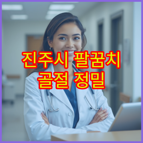 진주시 팔꿈치 골절 정밀 진단과 수술·재활 치료 연계 병원 안내