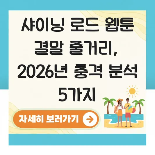 샤이닝 로드 웹툰 결말 줄거리