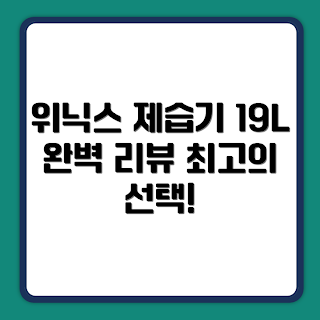 위닉스 뽀송 인버터 제습기, 2023 제습기 추천, 여름 필수 가전, 환급가전, 19L 제습기