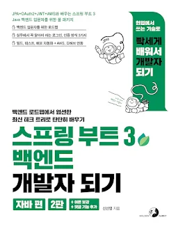 스프링 부트 3 백엔드 개발자 되기(자바 편)(2판)