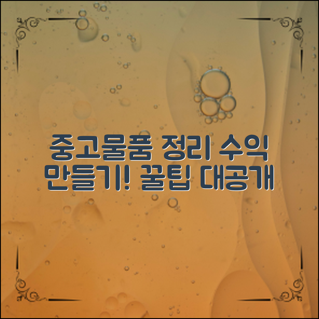 중고물품 정리팁으로 스스로 수익 만들기!