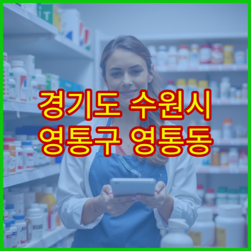 경기도 수원시 영통구 영통동 설날 명절 연휴 문 여는 약국 정보