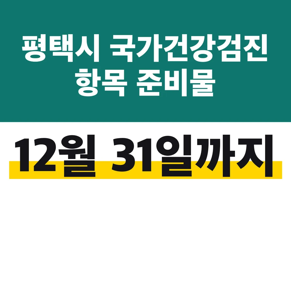 평택시 국가건강검진 항목 준비물 12월 31일까지