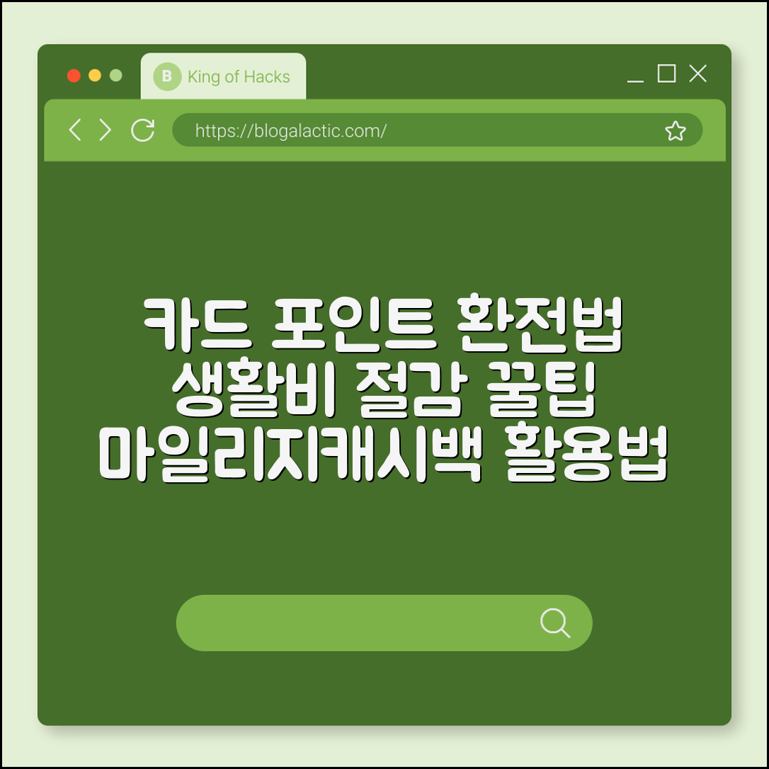 카드 포인트 환전·전환 루틴으로 생활비 절감 (마일리지, 캐시백)