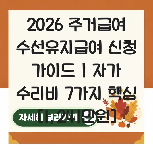 주거급여 수선유지급여 신청 가이드: 자가 가구 노후 주택 수리비 2026년 지원 한도 정리 대표 이미지