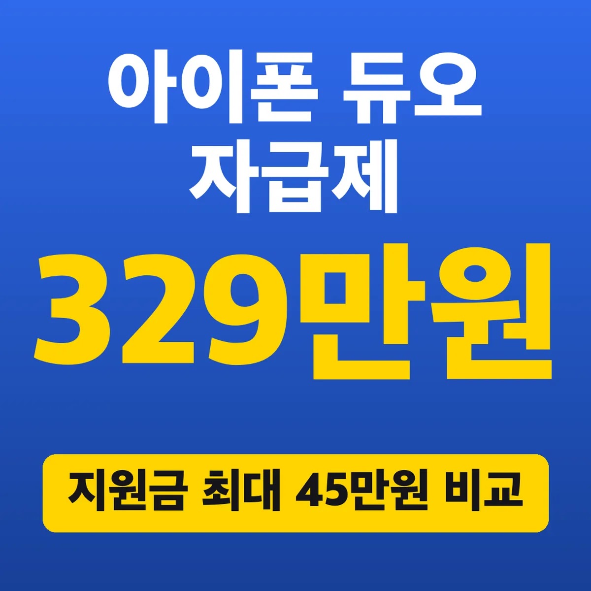 아이폰 듀오 자급제 329만원, 지원금 최대 45만원 비교