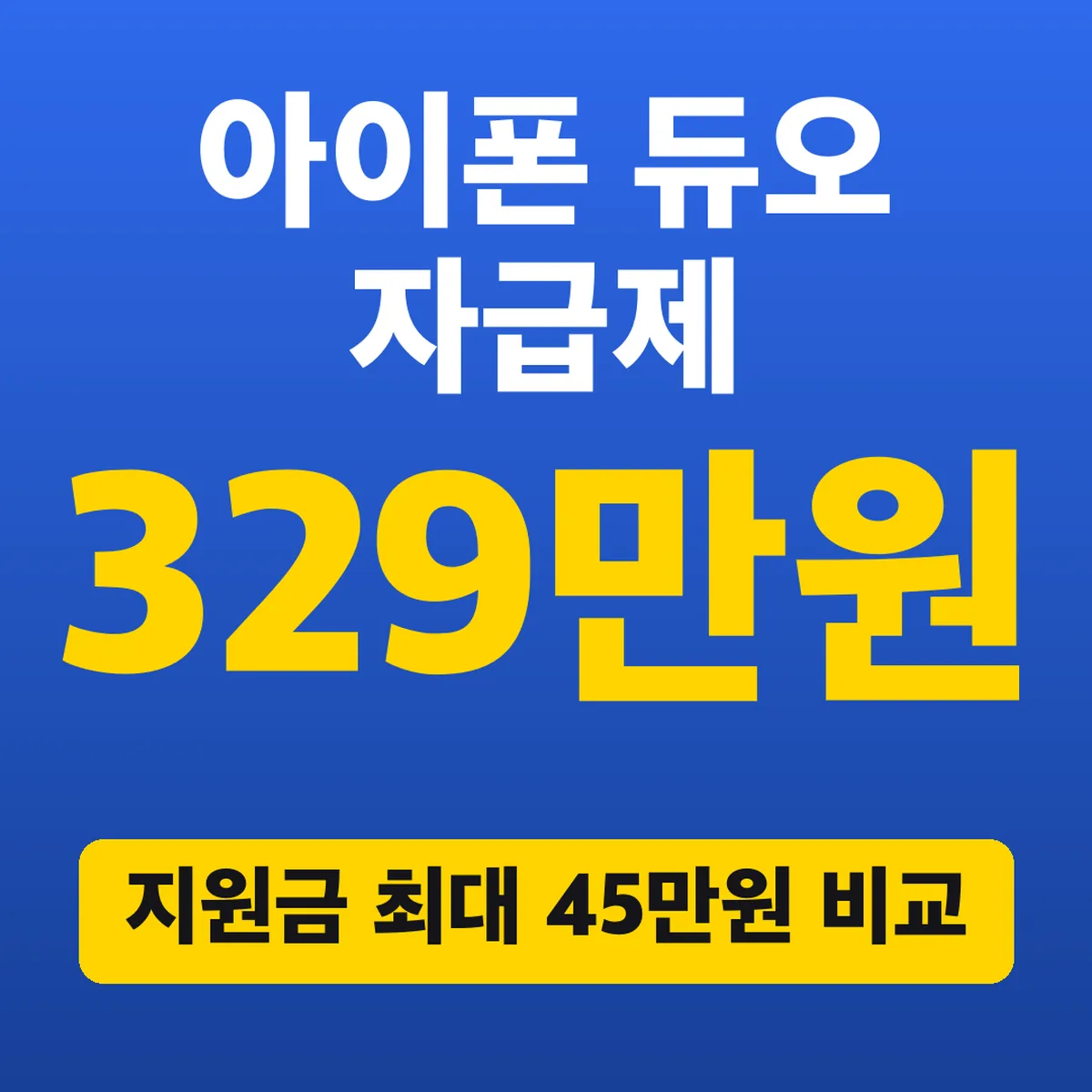 아이폰 듀오 자급제 329만원, 지원금 최대 45만원 비교
