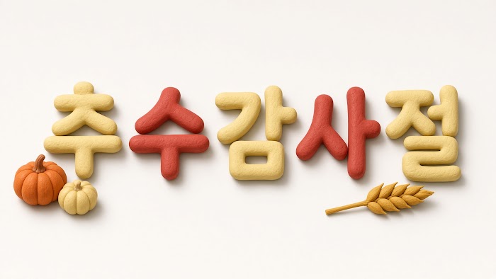 추수감사절 레터링 무료 이미지 43 · 오리진 바이블
