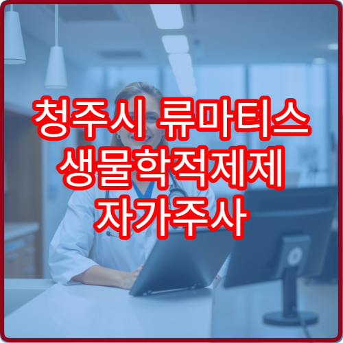청주시 류마티스 생물학적제제 자가주사 교육 운영 병원