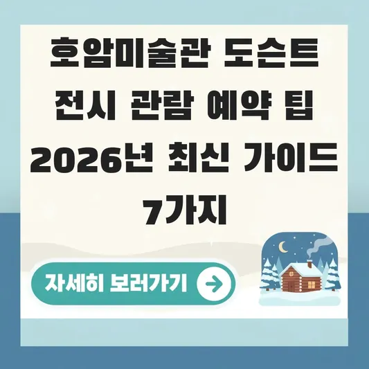 호암미술관 도슨트 전시 관람 예약 팁