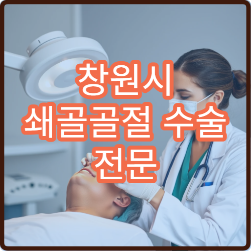 창원시 쇄골골절 수술 전문 병원과 회복 관리 정보 안내