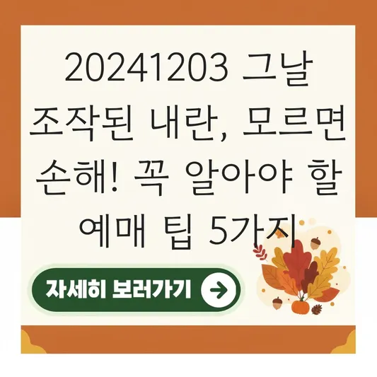20241203 그날 조작된 내란 감춰진 진실 상영일정 및 예매 방법 안내 대표 이미지