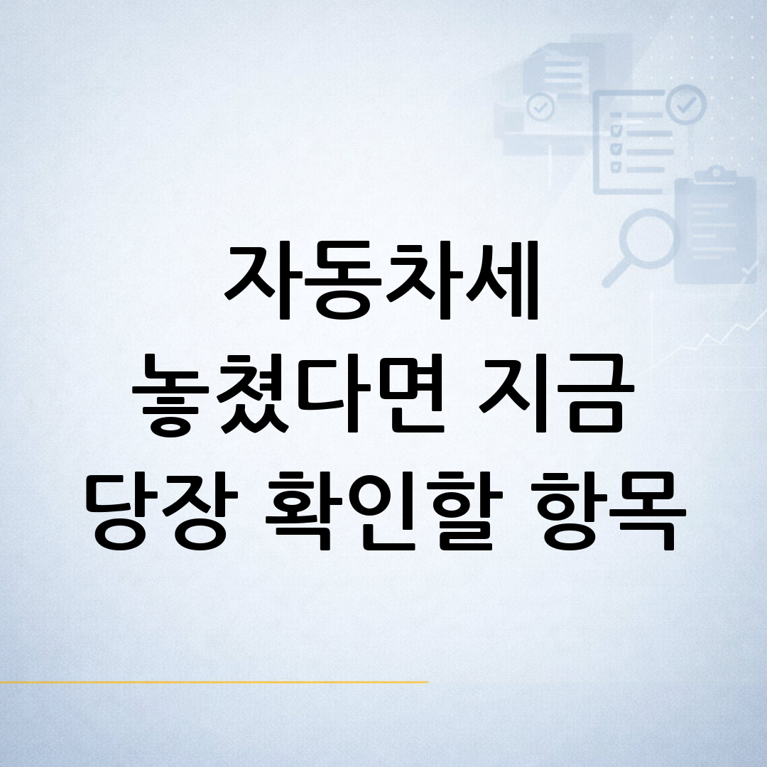 자동차세 납부기간 경과 후 납부 방법과 추가 확인사항을 점검하는 과정을 표현한 블로그 썸네일 이미지