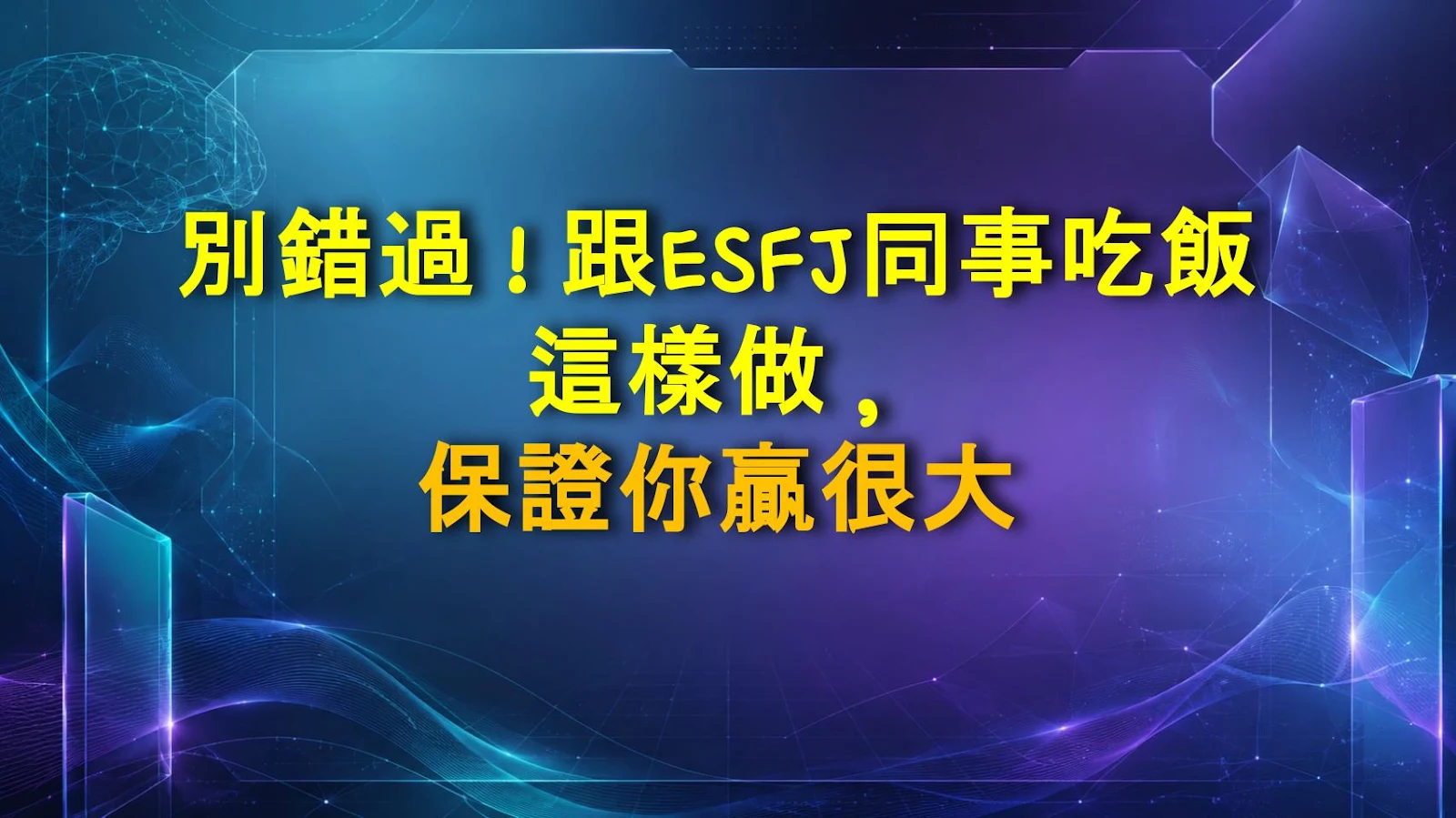別錯過！跟ESFJ同事吃飯這樣做，保證你贏很大