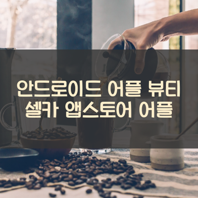 뷰티 셀카 썸네일