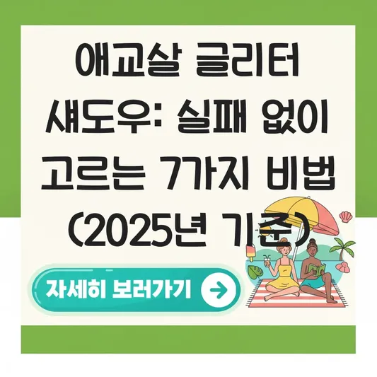 애교살 글리터 섀도우 대표 이미지